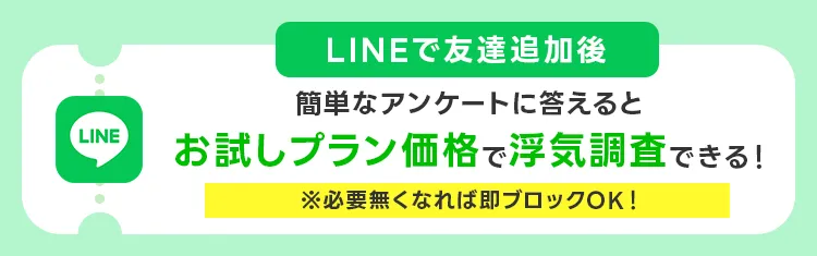LINEで友達追加後、簡単なアンケートに答えるとお試しプラン価格で浮気調査できる！