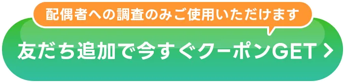 友だち追加で今すぐクーポンGET