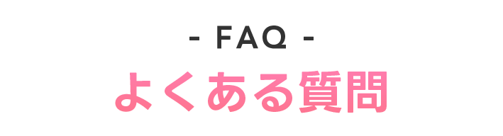 よくある質問