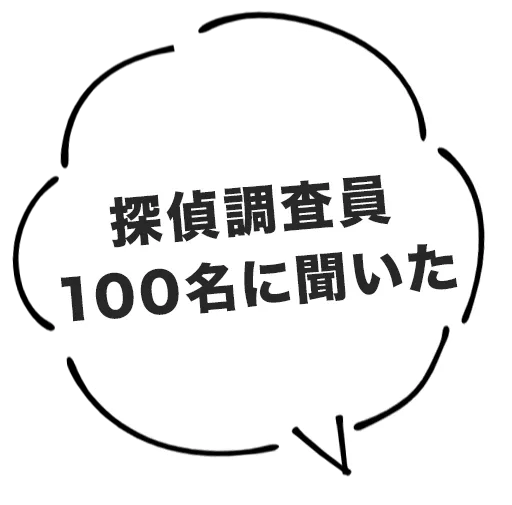探偵調査員100名に聞いた