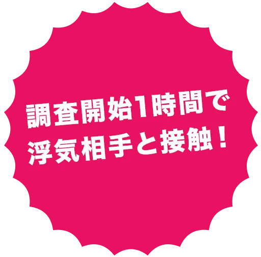 調査開始1時間で浮気相手と接触！