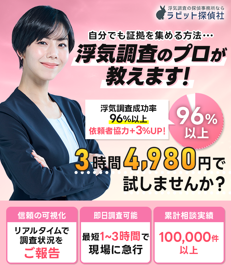 ラビット探偵社 浮気調査のプロが教えます！お客様にあった最適な調査プランをご提案いたします。