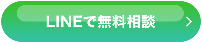LINEで無料相談