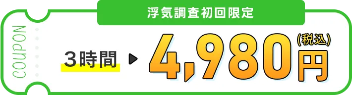 浮気調査初回限定クーポン3時間4,980円（税込）