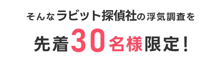 浮気調査を先着30名様限定！