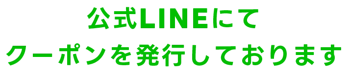 公式LINEにてクーポンを発行しております