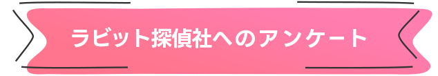 探偵社へのアンケート