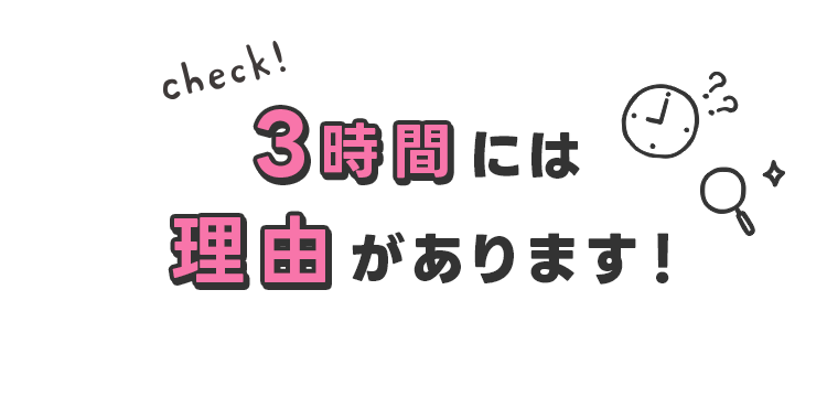 3時間には理由があります！