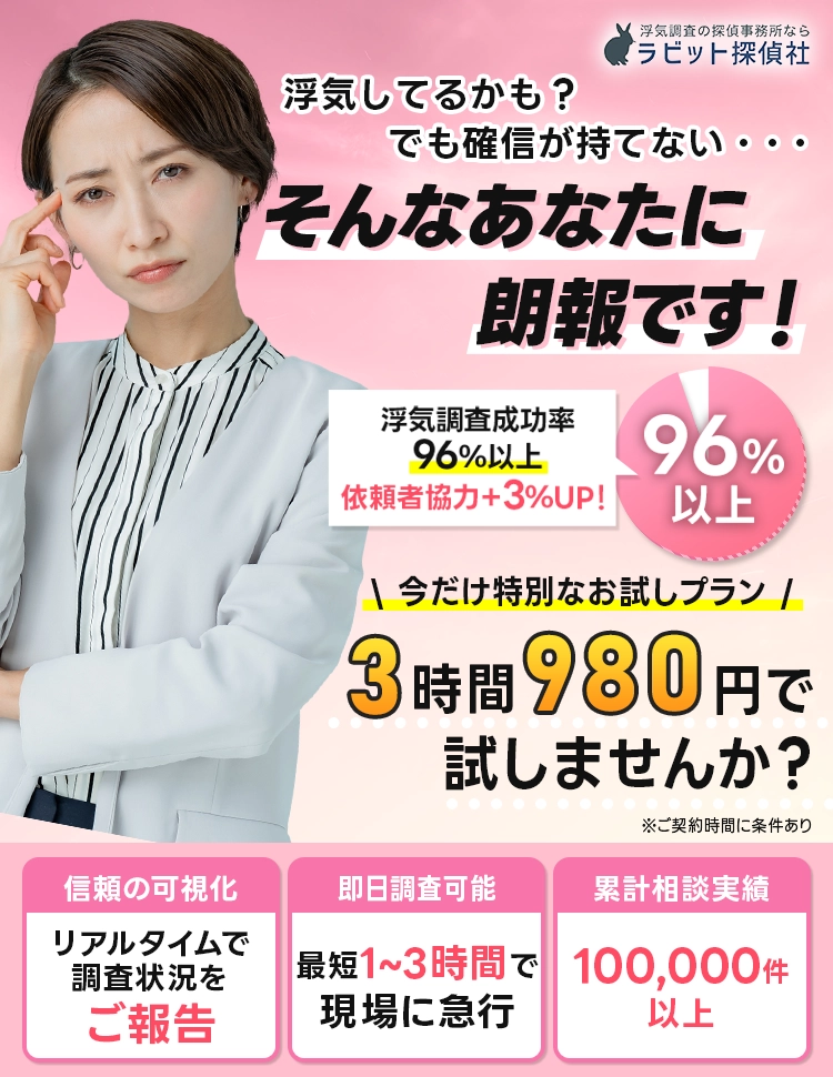 ラビット探偵社 浮気してるかも？でも確信が持てない・・・そんなあなたに朗報です！お客様にあった最適な調査プランをご提案いたします。