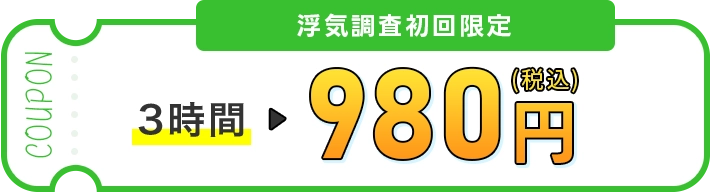 浮気調査初回限定クーポン3時間980円（税込）