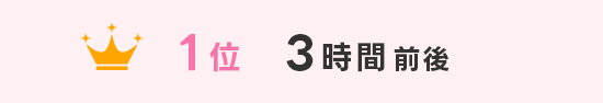 1位3時間前後