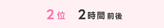 2位2時間前後