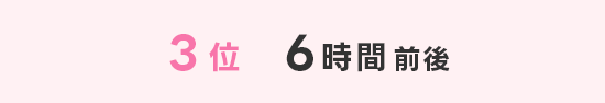 3位6時間前後